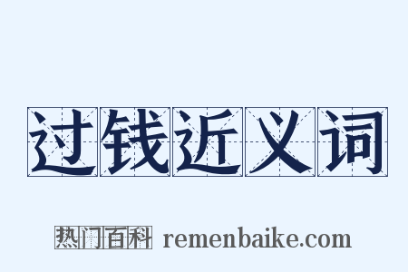 过钱近义词是什么意思的图片